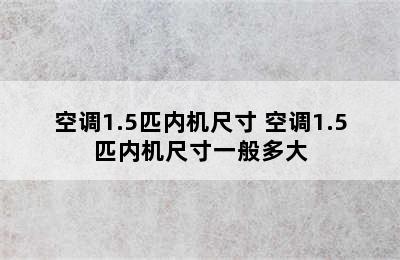 空调1.5匹内机尺寸 空调1.5匹内机尺寸一般多大